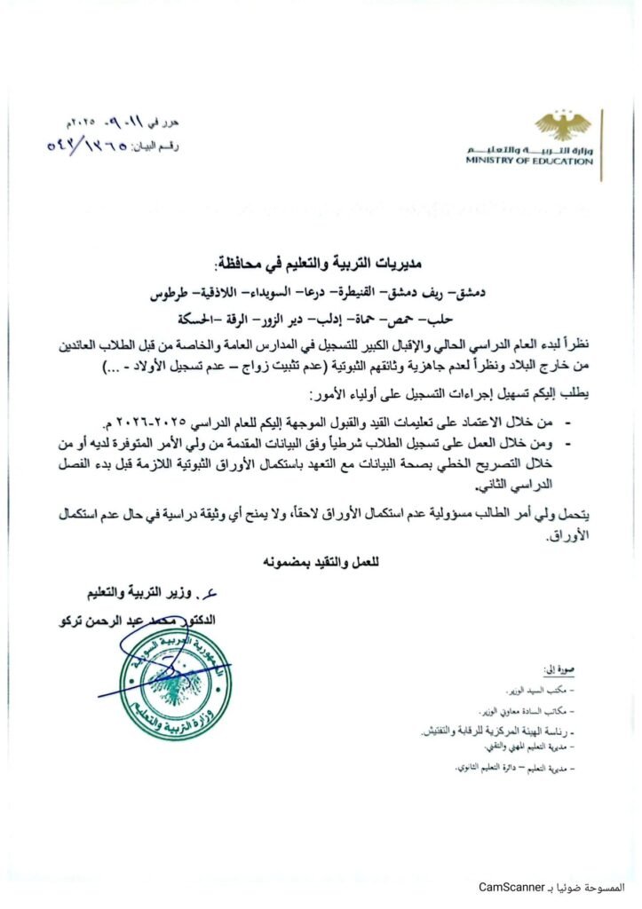 نص-قرار-وزارة-التربية-والتعليم-السورية-حول-شروط-تسجيل-الطلاب-للعام-الدراسي-2025–2026.