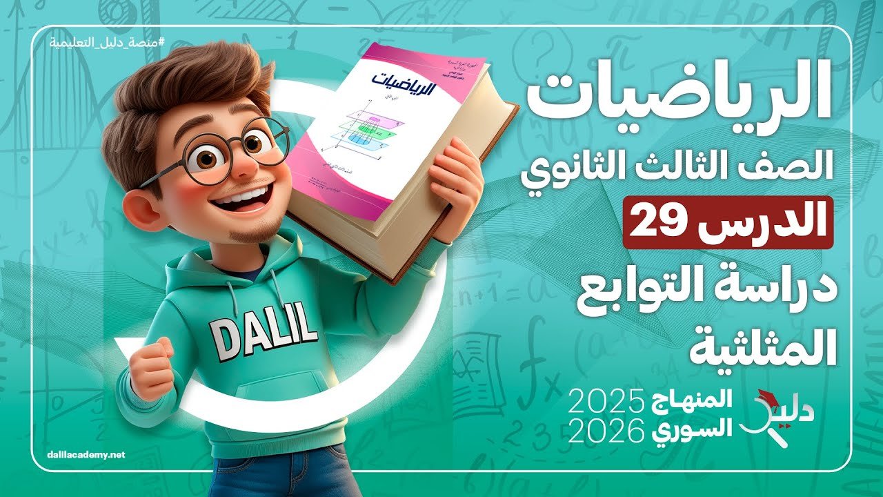 صورة توضح درس دراسة الدوال المثلثية للصف الثالث الثانوي وفق المنهاج السوري 2025–2026 من منصة دليل التعليمية.