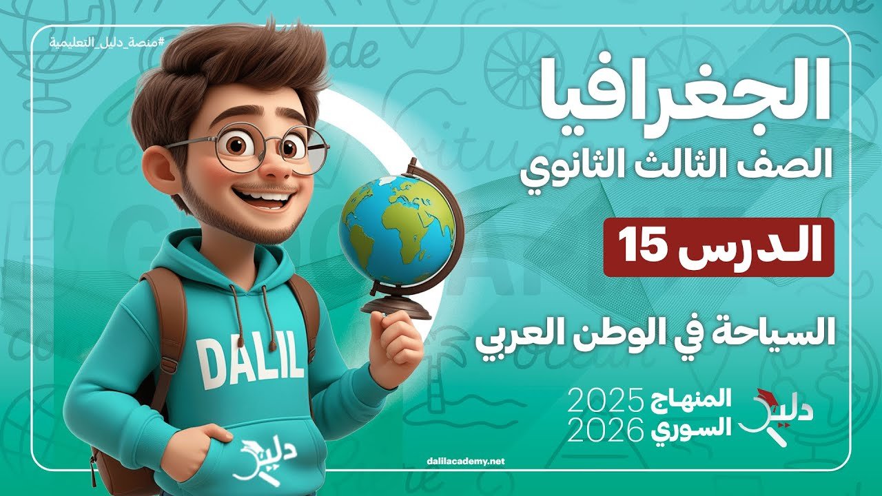 طالب من الصف الثالث الثانوي يحمل كرة أرضية درس الجغرافيا، يدرس السياحة في الوطن العربي.