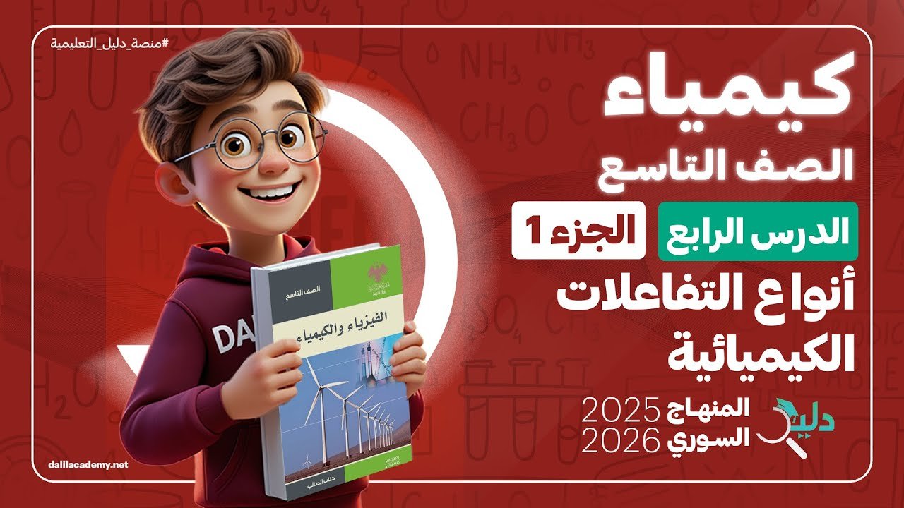 كيمياء الصف التاسع – الدرس الرابع: أنواع التفاعلات الكيميائية (الجزء الأول) | منصة دليل التعليمية