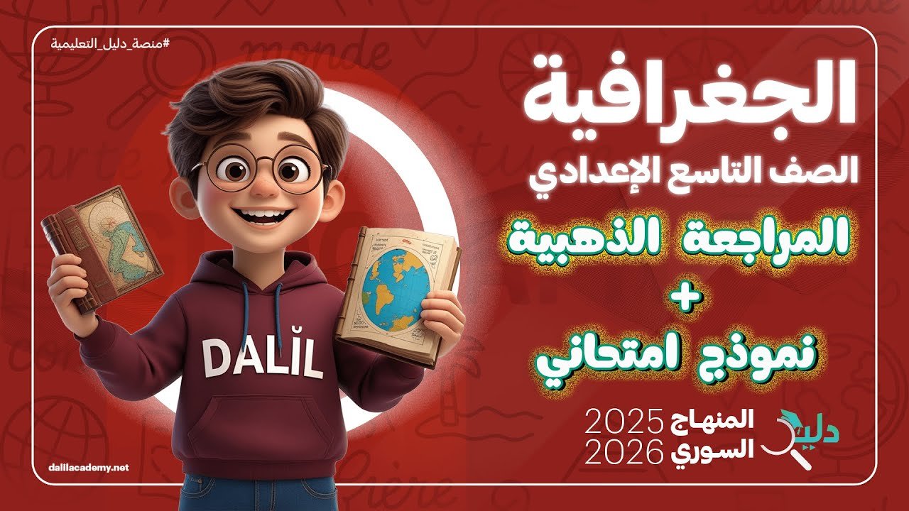 تصميم تعليمي يقدّم نموذج امتحان جغرافيا الصف التاسع ضمن المراجعة الذهبية لمادة الجغرافيا، وفق المنهاج السوري 2025–2026، من إعداد منصة دليل التعليمية لمساعدة طلاب الصف التاسع على الاستعداد الجيد للامتحان النهائي.