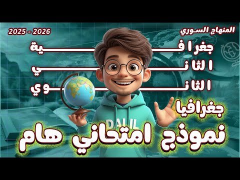 طالب كرتوني يحمل مجسم الكرة الأرضية مع عبارة نموذج امتحاني هام في الجغرافيا للصف الحادي عشر الأدبي وفق المنهاج السوري 2025-2026.