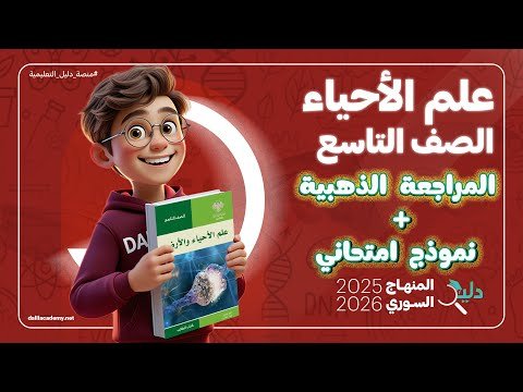 نموذج امتحان علوم الصف التاسع 2025-2026 مع المراجعة الذهبية وفق المنهاج السوري