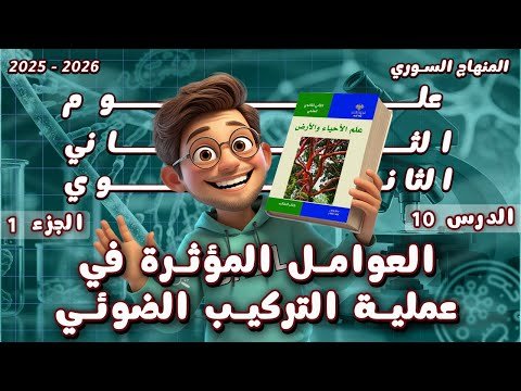صورة غلاف فيديو تعليمي لطالب كرتوني يحمل كتاب علم الأحياء والأرض للصف الحادي عشر العلمي بعنوان العوامل المؤثرة في عملية التركيب الضوئي الدرس 10 المنهاج السوري 2025-2026.