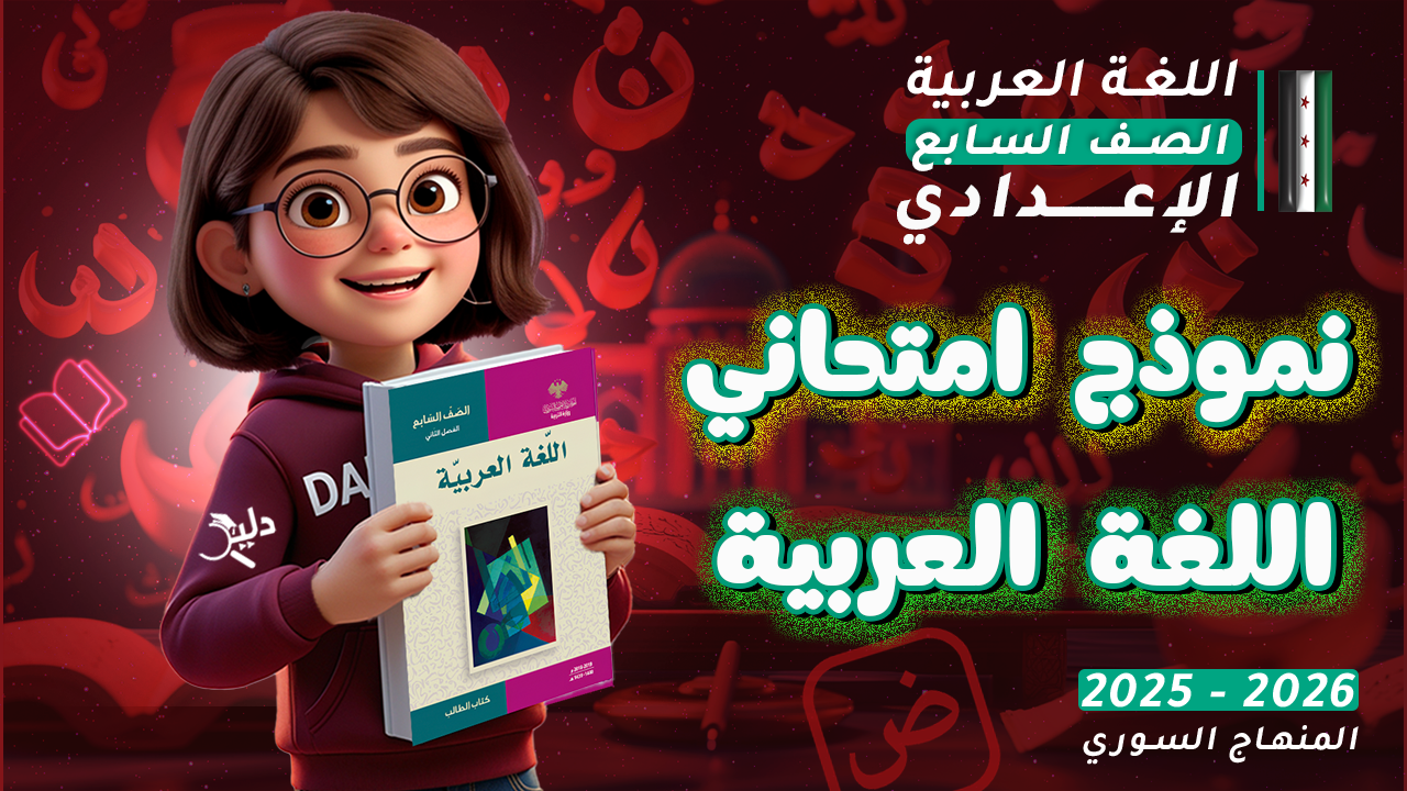 تصميم جرافيك يعرض نموذج امتحان عربي الصف السابع الإعدادي للمنهاج السوري 2025-2026، مع شخصية كرتونية تحمل كتاب اللغة العربية من منصة دليل التعليمية.
