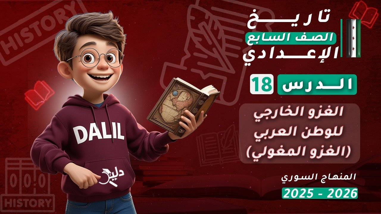 شخصية كرتونية تعليمية لطفل يرتدي سترة "داليل" حمراء مع شعار "HISTORY"، يحمل كتاب تاريخ مفتوحًا ويبتسم بفرح، خلفية حمراء مع عناصر تعليمية مثل كتب وأيقونة علم، وعنوان "الدرس 18: الغزو المغولي للوطن العربي (2025-2026)".