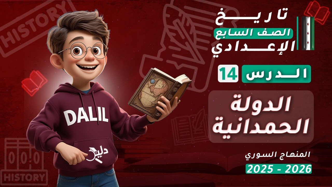تاريخ الصف السابع الإعدادي المنهاج السوري 2025-2026، يظهر فيه طالب كرتوني يحمل كتاباً تاريخياً وتكتب على التصميم عبارة الدرس 14 الدولة الحمدانية على خلفية حمراء تحمل رموزاً تاريخية.