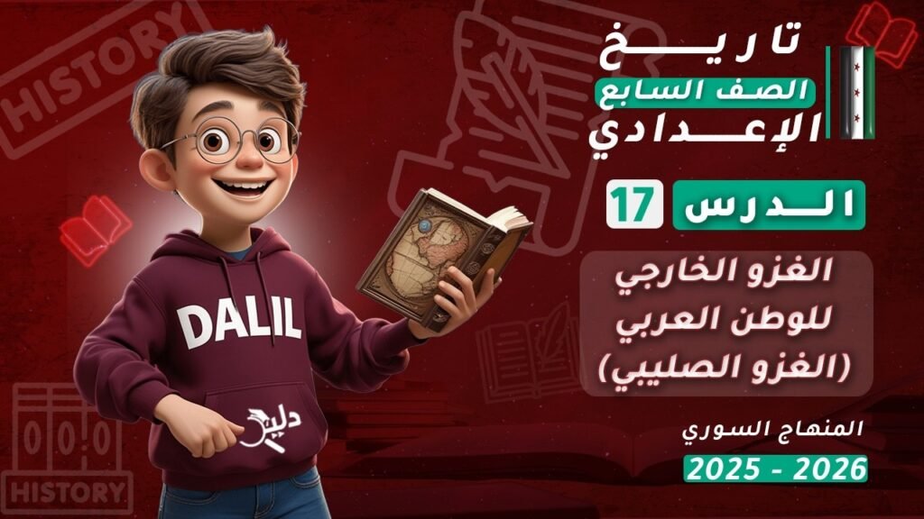 الحروب الصليبية في الوطن العربي – درس الصف السابع الإعدادي عن الغزو الصليبي ضمن المنهاج السوري 2025-2026