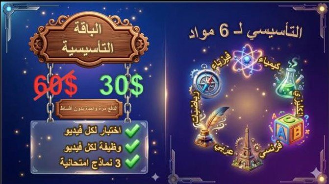 عرض الباقة التأسيسية لـ 6 مواد تعليمية للصف التاسع من منصة دليل التعليمية بسعر 30 دولار بدلاً من 60 دولار.