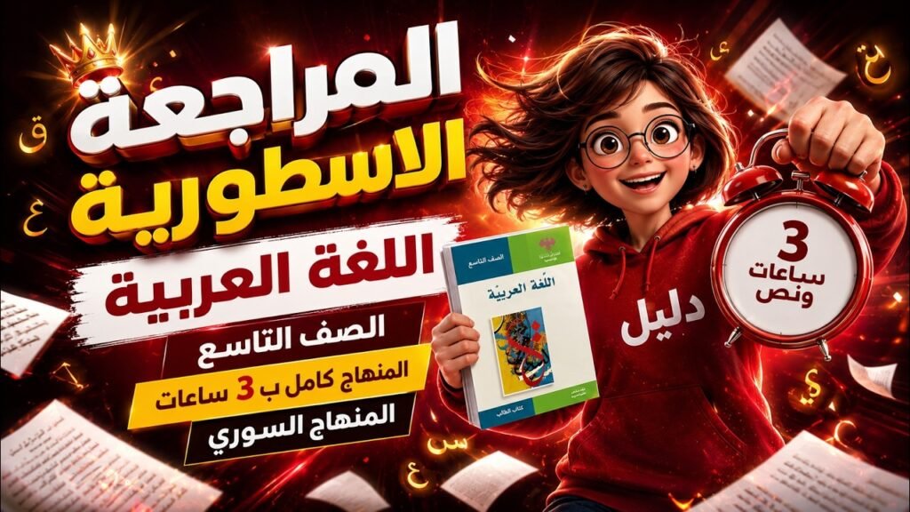 غلاف المراجعة الأسطورية لمادة اللغة العربية الصف التاسع المنهاج السوري مع روابط تحميل نماذج عربي تاسع سوريا