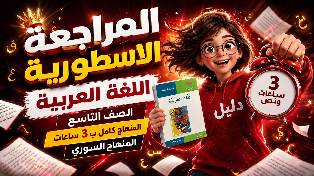 غلاف المراجعة الأسطورية لمادة اللغة العربية الصف التاسع المنهاج السوري مع روابط تحميل نماذج عربي تاسع سوريا