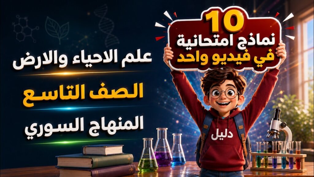 صورة مصغرة لفيديو تعليمي من منصة دليل تضم 10 نماذج امتحانية لمادة علم الأحياء والأرض لطلاب الصف التاسع في سوريا، مخصصة للتحضير لشهادة التعليم الأساسي، وتأتي كجزء من حزمة المراجعات الشاملة التي تشمل أيضاً تحميل نماذج رياضيات تاسع سوريا مع الحل pdf.
