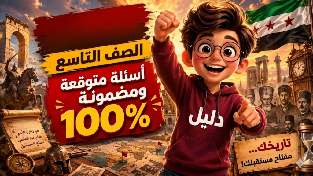تصميم احترافي يعرض نموذج امتحان اجتماعيات الصف التاسع في سوريا مع أسئلة متوقعة بنسبة 100% وعلم سوريا الأخضر من منصة دليل.