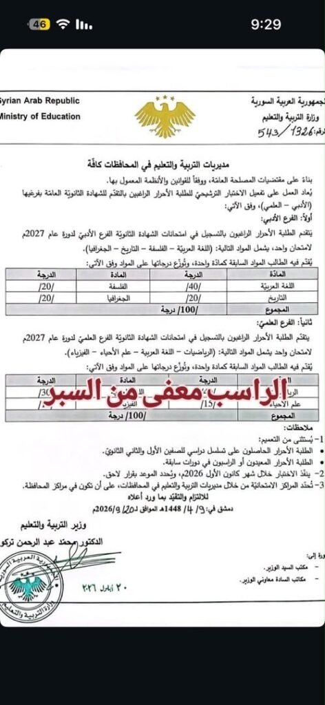 قرار وزارة التربية والتعليم بإعادة تفعيل الاختبار الترشيحي للطلبة الأحرار لدورة 2027