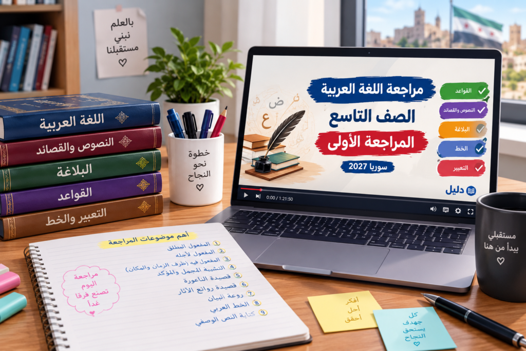 مراجعة عربي تاسع سوريا 2027