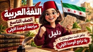 مراجعة عربي تاسع سوريا 2027