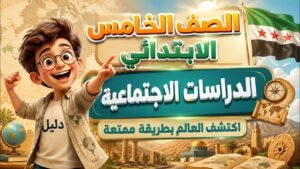 الصف الخامس الابتدائي الدراسات الاجتماعية – منصة دليل التعليمية